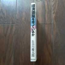 経済頭脳を持っているか 長谷川慶太郎 青春出版社_画像4