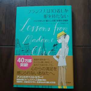 フランス人は10着しか服を持たない ジェニファー・L・スコット 神崎朗子 大和書房 