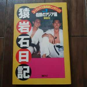 猿岩石日記 パート1 極限のアジア編 日本テレビ