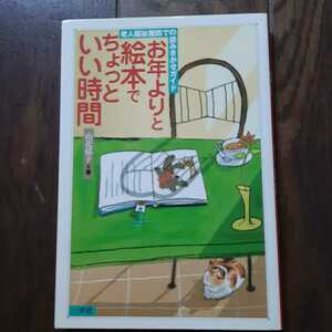 お年よりと絵本でちょっといい時間 山花郁子 一声社 老人福祉施設での読み聞かせガイド