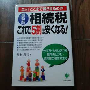 相続税これで5割は安くなる 井上隆司 かんき出版