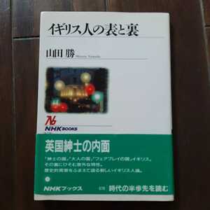 イギリス人の表と裏 山田勝 nhkブックス