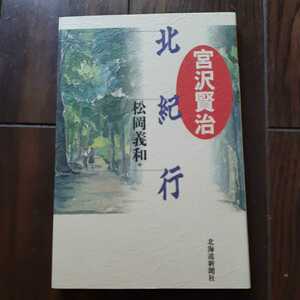 宮沢賢治 北紀行 松岡義和 北海道新聞社