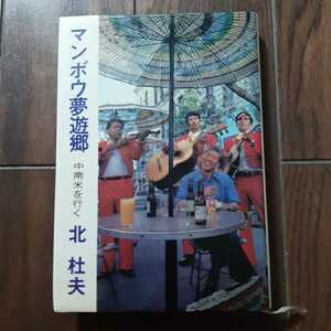 マンボウ夢遊郷 中南米を行く 北杜夫 文藝春秋