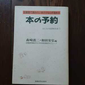 本の予約 森崎震二 和田安弘 教育史料出版会