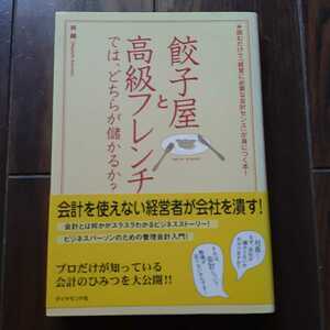 餃子屋と高級フレンチではどちらが儲かるか 林總 ダイヤモンド社