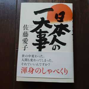 日本人の一大事 佐藤愛子 海竜社