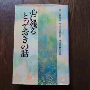 心に残るとっておきの話 潮文社