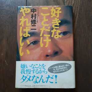 好きなことだけやればいい 中村修二 バジリコ株式会社