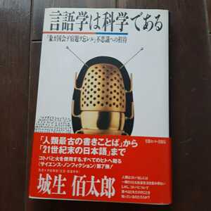 言語学は科学である 城生佰太郎 情報センター出版局