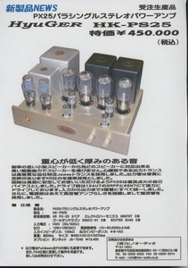 Hyuger HK-PS25のカタログ ヒノオーディオ 管4512
