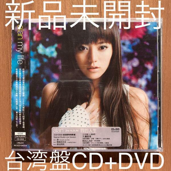 alan アラン 阿蘭 my life 我的人生 CD+DVD 台湾盤 新品未開封