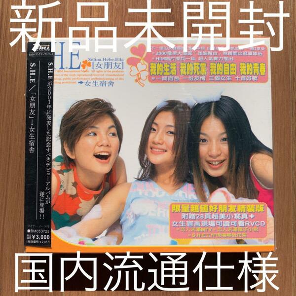 S.H.E SHE 女朋友 女生宿舍 国内流通仕様盤 新品未開封