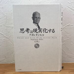 思考は現実化する ナポレオン・ヒル Napoleon Hill