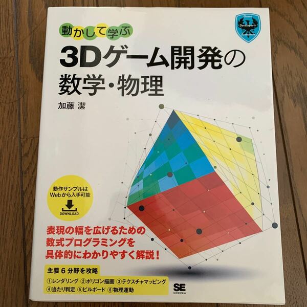 動かして学ぶ3Dゲーム開発の数学物理 表現の幅を広げるための数式プログラミングを具体的にわかりやすく解説! /加藤潔