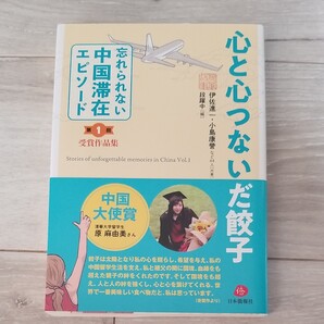 忘れられない中国滞在エピソード第一回 心と心つないだ餃子