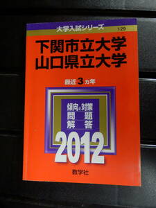 下関市立大学　山口県立大学　2012　最近3ヵ年