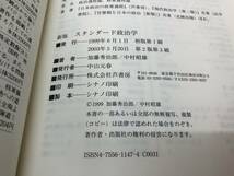 【A-3】　　スタンダード政治学 新版 加藤秀治郎 中村昭雄_画像3