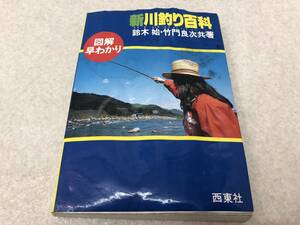 【A-5】　　図解早わかり 新川釣り百科 鈴木始 ・竹門良次