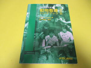 *** practice animal nursing science animal nursing hand book Ⅱ ***chik sun publish company 