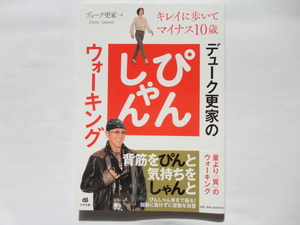 サイン本『デューク更家のぴんしゃんウォーキング』デューク更家献呈署名入り　平成２４年　初版カバー帯