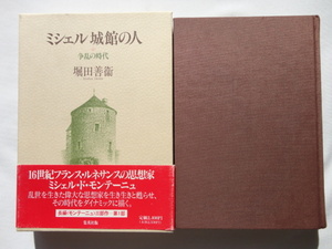 『ミシェル城館の人　争乱の時代』堀田善衛　平成３年　初版函帯　定価２４００円