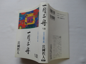 サイン本『一月三舟　８　日本の政経手術』岩國哲人献呈署名入り　平成１７年　初版