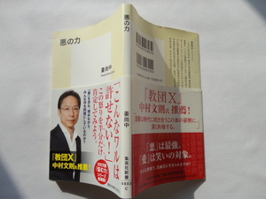 新書サイン本『悪の力』姜尚中献呈署名日付入り　平成２７年　初版カバー帯