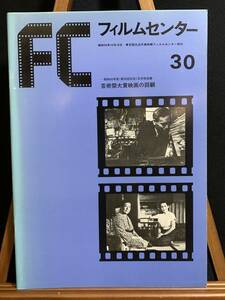 『フィルムセンター 30 昭和50年度 第30回記念 芸術祭大賞映画の回顧 映画』