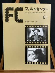 『フィルムセンター 61 昭和55年度 映画史上の名作（2） 映画』