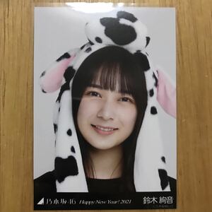 乃木坂46 鈴木絢音 干支 丑 生写真 ヨリ 1枚 検) web 限定 うし HappyNewYear! 2021