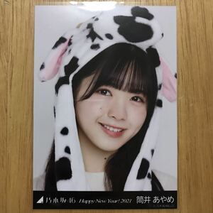 乃木坂46 筒井あやめ 干支 丑 生写真 ヨリ 1枚 検) web 限定 うし HappyNewYear! 2021