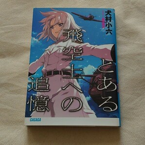 とある飛空士への追憶