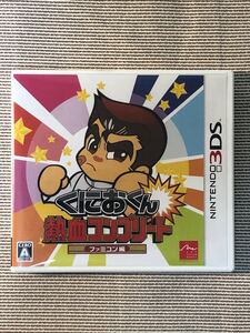 美品★3DS くにおくん 熱血コンプリート ファミコン編★NINTENDO 3DS★任天堂