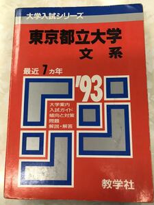 赤本　東京都立大学　文系　1993 書き込みあり　教学社