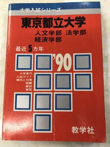 赤本　東京都立大学　文系　1990 教学社