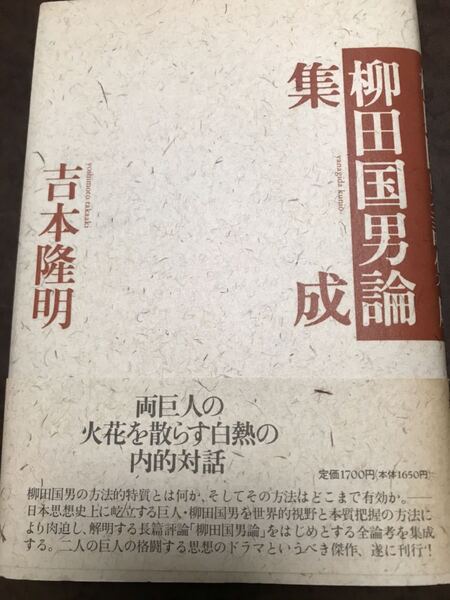 柳田国男論集成 吉本隆明 未読本