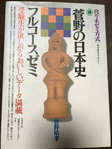 菅野祐孝　菅野の日本史　フルコースゼミ　代々木ゼミナール　書き込み無し美本