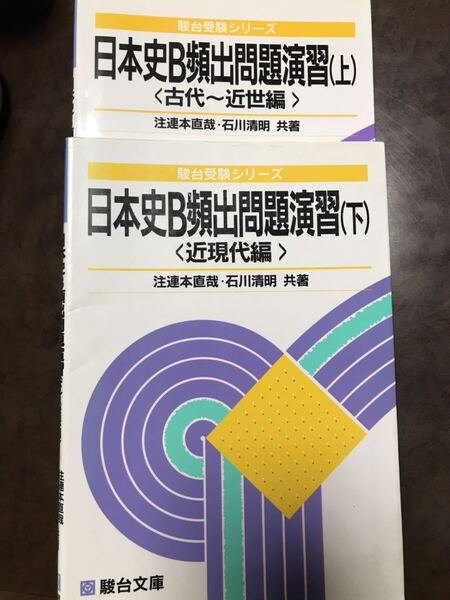 駿台文庫 日本史B頻出問題演習上下揃い 注連本直哉 石川晴明 書き込み無し