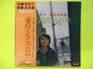 LP/加藤登紀子＜豪華決定盤 琵琶湖周航の歌＞14曲、ピンナップポスター付　☆５点以上まとめて（送料0円）無料☆