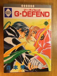 いちラキ★森本秀★Ｇ・ＤＥＦＥＮＤ　17巻