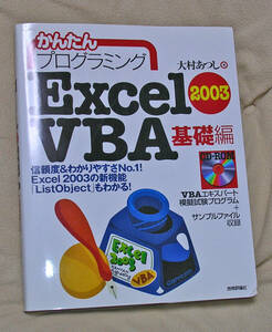 かんたんプログラミング　エクセル　EXCEL　VBA　基礎編　