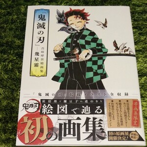 『鬼滅の刃』吾峠呼世晴画集―幾星霜―【値引き不可】