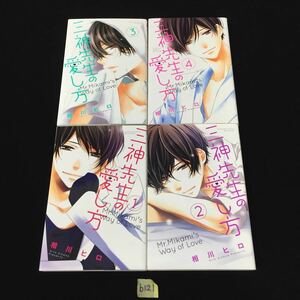 ○b121○ 三神先生の愛し方 相川ヒロ 1巻～4巻 初版あり