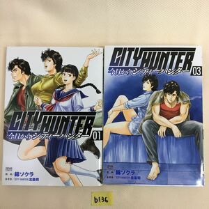 ○b136○ 今日からシティーハンター 錦ソクラ 1巻　3巻　まとめて　徳間書店