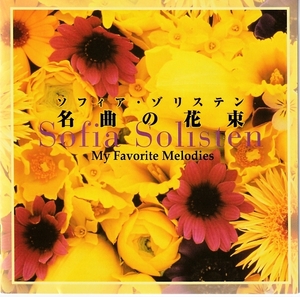 【中古CD】 ソフィア・ゾリステン ～名曲の花束～