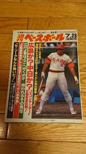 週刊ベースボール 1984年7月23日 発行 第35号 週刊 第1477号