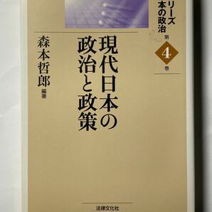 現代日本の政治と政策 シリーズ日本の政治第４巻／森本哲郎 【編著】