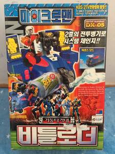 小さな巨人ミクロマン　DX-05　マシン　ビートローダー　Microman　未開封品　ロボット　1999年の玩具