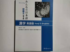 □みんなの日本語 初級Ⅱ　第2版 2018年　漢字　英語版　スリーエーネットワーク